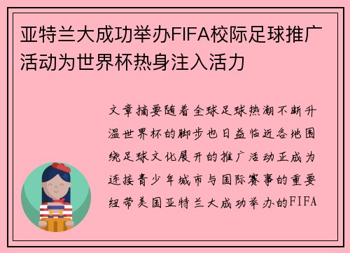 亚特兰大成功举办FIFA校际足球推广活动为世界杯热身注入活力