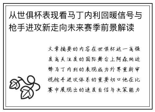 从世俱杯表现看马丁内利回暖信号与枪手进攻新走向未来赛季前景解读