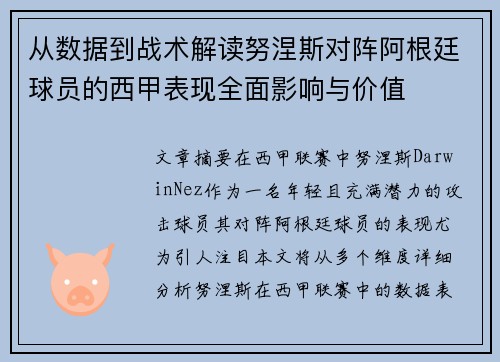 从数据到战术解读努涅斯对阵阿根廷球员的西甲表现全面影响与价值