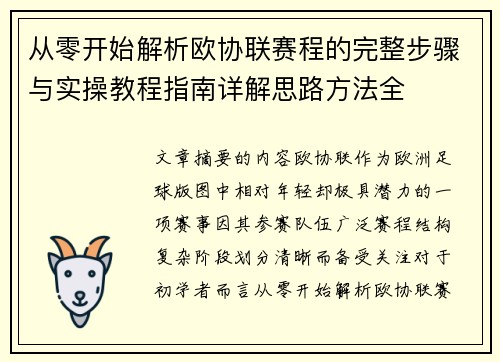从零开始解析欧协联赛程的完整步骤与实操教程指南详解思路方法全