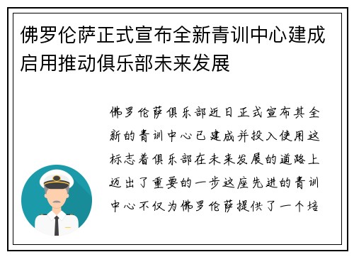 佛罗伦萨正式宣布全新青训中心建成启用推动俱乐部未来发展