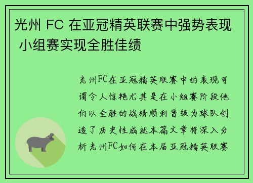 光州 FC 在亚冠精英联赛中强势表现 小组赛实现全胜佳绩 光州 FC 在亚冠精英联赛中强势表现 小组赛实现全胜佳绩