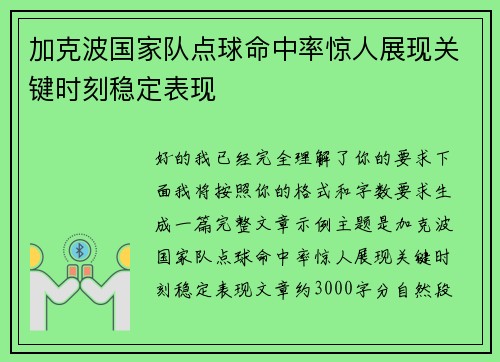 加克波国家队点球命中率惊人展现关键时刻稳定表现