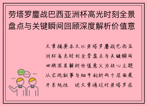 劳塔罗鏖战巴西亚洲杯高光时刻全景盘点与关键瞬间回顾深度解析价值意义