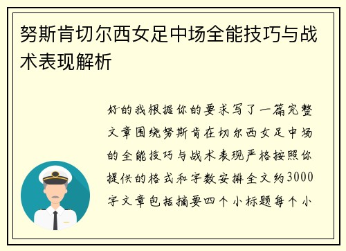 努斯肯切尔西女足中场全能技巧与战术表现解析 努斯肯切尔西女足中场全能技巧与战术表现解析