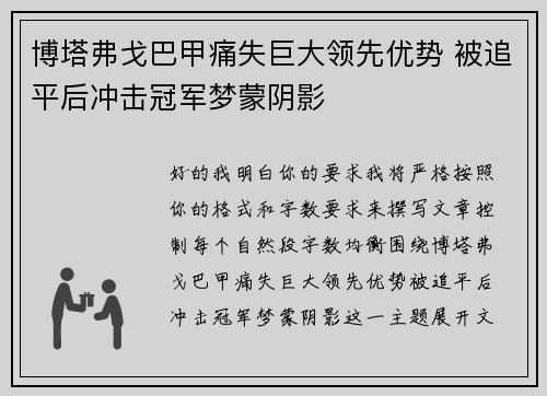 博塔弗戈巴甲痛失巨大领先优势 被追平后冲击冠军梦蒙阴影 博塔弗戈巴甲痛失巨大领先优势 被追平后冲击冠军梦蒙阴影