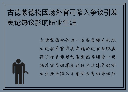 古德蒙德松因场外官司陷入争议引发舆论热议影响职业生涯