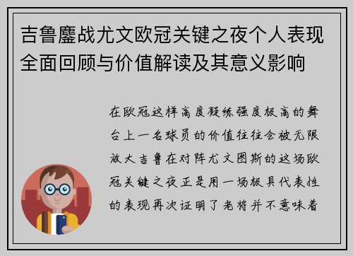 吉鲁鏖战尤文欧冠关键之夜个人表现全面回顾与价值解读及其意义影响