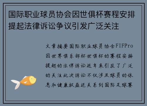 国际职业球员协会因世俱杯赛程安排提起法律诉讼争议引发广泛关注 国际职业球员协会因世俱杯赛程安排提起法律诉讼争议引发广泛关注
