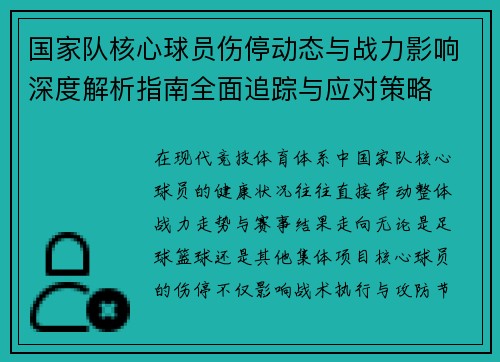 国家队核心球员伤停动态与战力影响深度解析指南全面追踪与应对策略