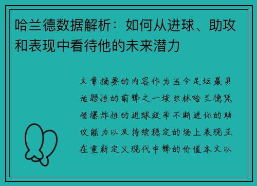 哈兰德数据解析:如何从进球、助攻和表现中看待他的未来潜力 哈兰德数据解析:如何从进球、助攻和表现中看待他的未来潜力