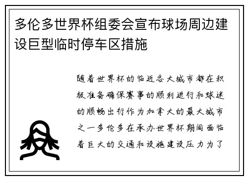 多伦多世界杯组委会宣布球场周边建设巨型临时停车区措施