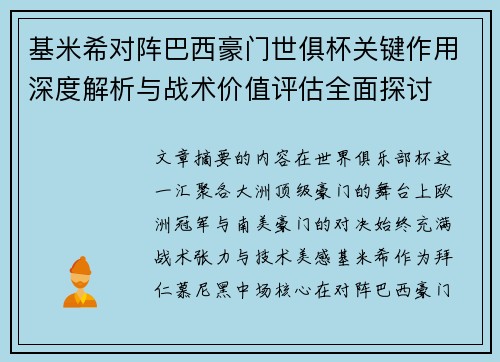 基米希对阵巴西豪门世俱杯关键作用深度解析与战术价值评估全面探讨 基米希对阵巴西豪门世俱杯关键作用深度解析与战术价值评估全面探讨