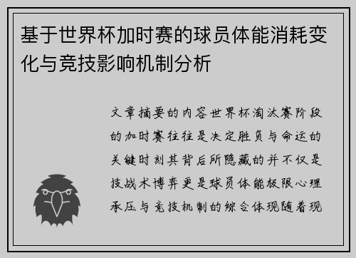 基于世界杯加时赛的球员体能消耗变化与竞技影响机制分析 基于世界杯加时赛的球员体能消耗变化与竞技影响机制分析
