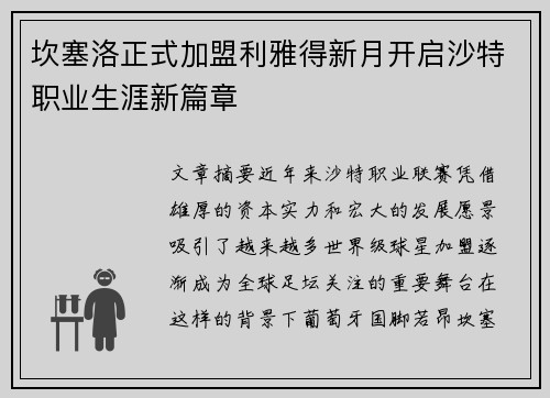 坎塞洛正式加盟利雅得新月开启沙特职业生涯新篇章