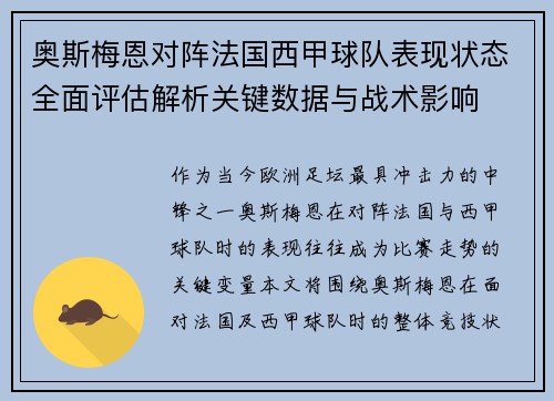 奥斯梅恩对阵法国西甲球队表现状态全面评估解析关键数据与战术影响