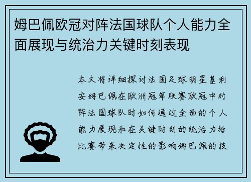 姆巴佩欧冠对阵法国球队个人能力全面展现与统治力关键时刻表现