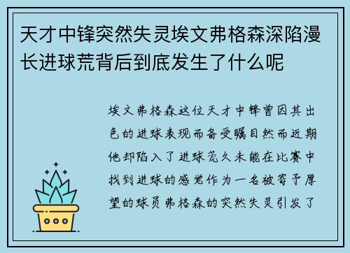 天才中锋突然失灵埃文弗格森深陷漫长进球荒背后到底发生了什么呢