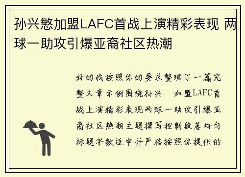 孙兴慜加盟LAFC首战上演精彩表现 两球一助攻引爆亚裔社区热潮 孙兴慜加盟LAFC首战上演精彩表现 两球一助攻引爆亚裔社区热潮