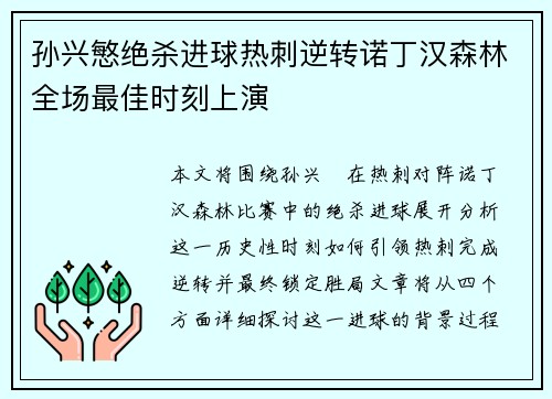 孙兴慜绝杀进球热刺逆转诺丁汉森林全场最佳时刻上演 孙兴慜绝杀进球热刺逆转诺丁汉森林全场最佳时刻上演
