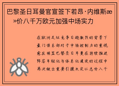 巴黎圣日耳曼官宣签下若昂·内维斯总价八千万欧元加强中场实力 巴黎圣日耳曼官宣签下若昂·内维斯总价八千万欧元加强中场实力