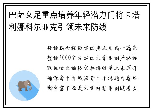 巴萨女足重点培养年轻潜力门将卡塔利娜科尔亚克引领未来防线 巴萨女足重点培养年轻潜力门将卡塔利娜科尔亚克引领未来防线