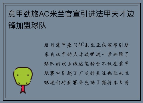 意甲劲旅AC米兰官宣引进法甲天才边锋加盟球队 意甲劲旅AC米兰官宣引进法甲天才边锋加盟球队