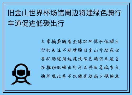 旧金山世界杯场馆周边将建绿色骑行车道促进低碳出行 旧金山世界杯场馆周边将建绿色骑行车道促进低碳出行