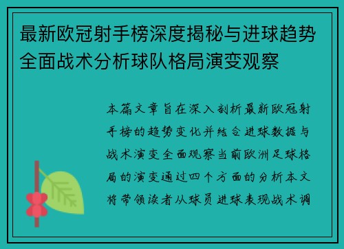 最新欧冠射手榜深度揭秘与进球趋势全面战术分析球队格局演变观察 最新欧冠射手榜深度揭秘与进球趋势全面战术分析球队格局演变观察