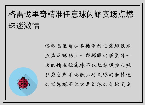 格雷戈里奇精准任意球闪耀赛场点燃球迷激情 格雷戈里奇精准任意球闪耀赛场点燃球迷激情