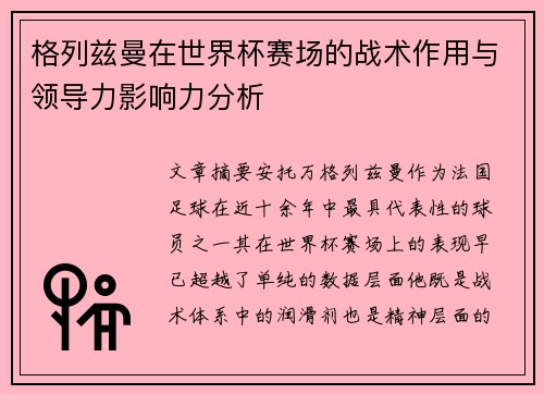 格列兹曼在世界杯赛场的战术作用与领导力影响力分析 格列兹曼在世界杯赛场的战术作用与领导力影响力分析