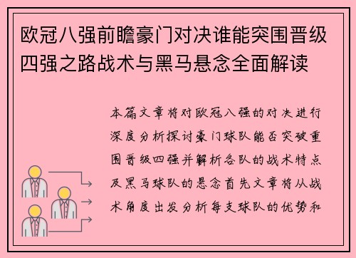 欧冠八强前瞻豪门对决谁能突围晋级四强之路战术与黑马悬念全面解读