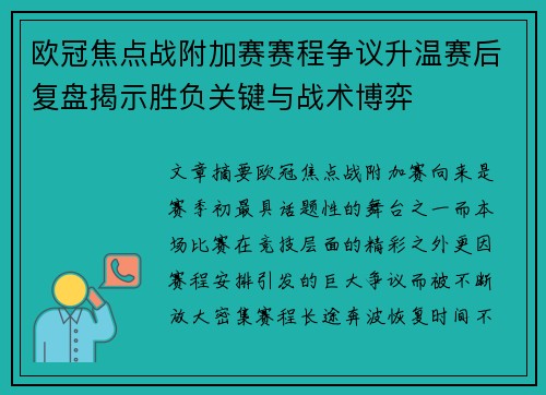 欧冠焦点战附加赛赛程争议升温赛后复盘揭示胜负关键与战术博弈