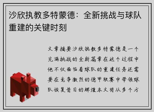 沙欣执教多特蒙德：全新挑战与球队重建的关键时刻