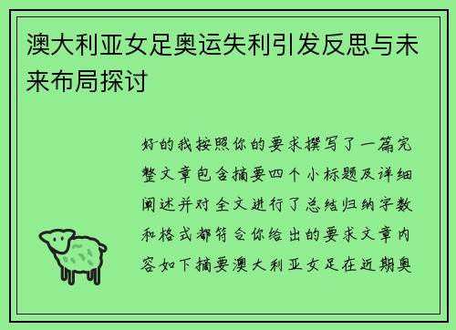 澳大利亚女足奥运失利引发反思与未来布局探讨 澳大利亚女足奥运失利引发反思与未来布局探讨
