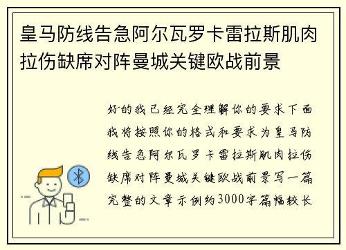 皇马防线告急阿尔瓦罗卡雷拉斯肌肉拉伤缺席对阵曼城关键欧战前景 皇马防线告急阿尔瓦罗卡雷拉斯肌肉拉伤缺席对阵曼城关键欧战前景
