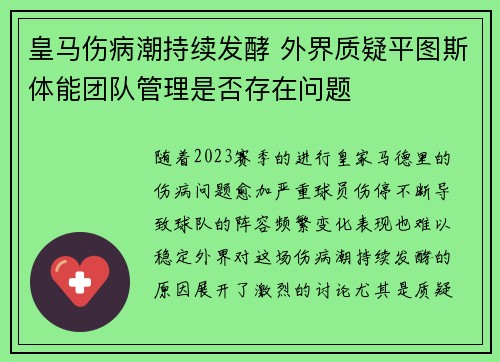 皇马伤病潮持续发酵 外界质疑平图斯体能团队管理是否存在问题 皇马伤病潮持续发酵 外界质疑平图斯体能团队管理是否存在问题