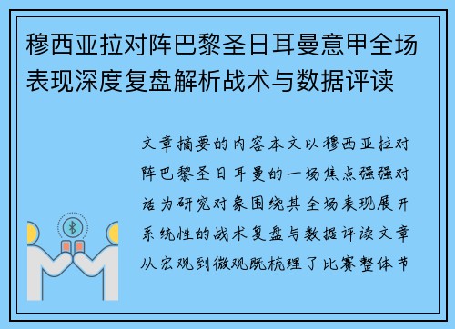 穆西亚拉对阵巴黎圣日耳曼意甲全场表现深度复盘解析战术与数据评读