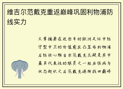 维吉尔范戴克重返巅峰巩固利物浦防线实力 维吉尔范戴克重返巅峰巩固利物浦防线实力