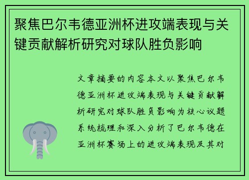 聚焦巴尔韦德亚洲杯进攻端表现与关键贡献解析研究对球队胜负影响 聚焦巴尔韦德亚洲杯进攻端表现与关键贡献解析研究对球队胜负影响