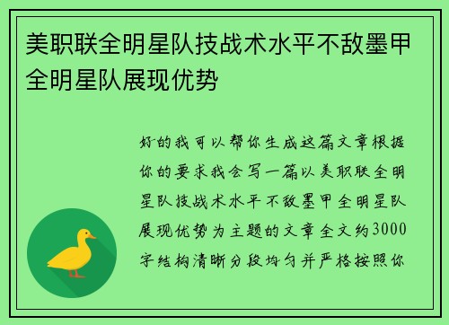 美职联全明星队技战术水平不敌墨甲全明星队展现优势 美职联全明星队技战术水平不敌墨甲全明星队展现优势