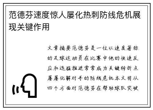 范德芬速度惊人屡化热刺防线危机展现关键作用 范德芬速度惊人屡化热刺防线危机展现关键作用