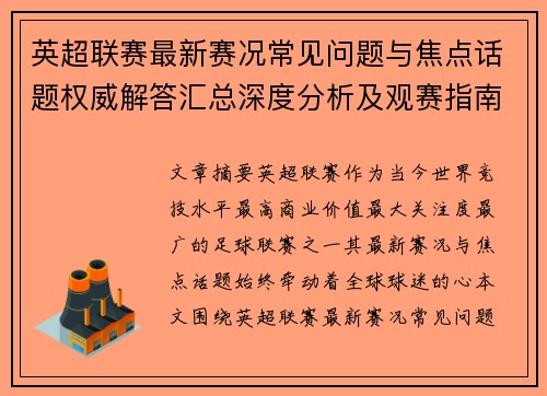 英超联赛最新赛况常见问题与焦点话题权威解答汇总深度分析及观赛指南