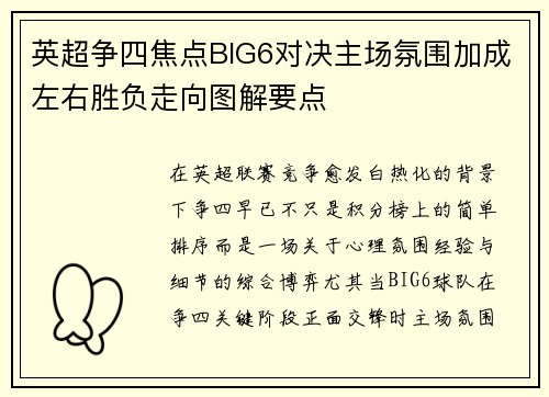英超争四焦点BIG6对决主场氛围加成左右胜负走向图解要点 英超争四焦点BIG6对决主场氛围加成左右胜负走向图解要点