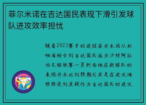 菲尔米诺在吉达国民表现下滑引发球队进攻效率担忧 菲尔米诺在吉达国民表现下滑引发球队进攻效率担忧