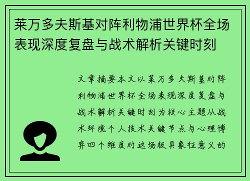 莱万多夫斯基对阵利物浦世界杯全场表现深度复盘与战术解析关键时刻 莱万多夫斯基对阵利物浦世界杯全场表现深度复盘与战术解析关键时刻
