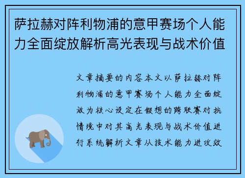 萨拉赫对阵利物浦的意甲赛场个人能力全面绽放解析高光表现与战术价值 萨拉赫对阵利物浦的意甲赛场个人能力全面绽放解析高光表现与战术价值