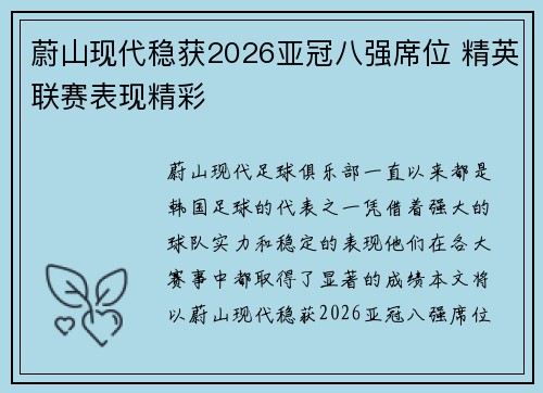 蔚山现代稳获2026亚冠八强席位 精英联赛表现精彩 蔚山现代稳获2026亚冠八强席位 精英联赛表现精彩