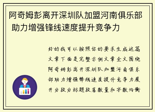 阿奇姆彭离开深圳队加盟河南俱乐部 助力增强锋线速度提升竞争力