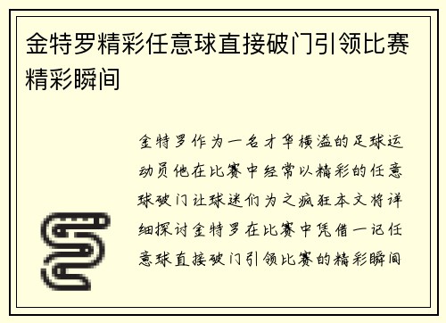 金特罗精彩任意球直接破门引领比赛精彩瞬间
